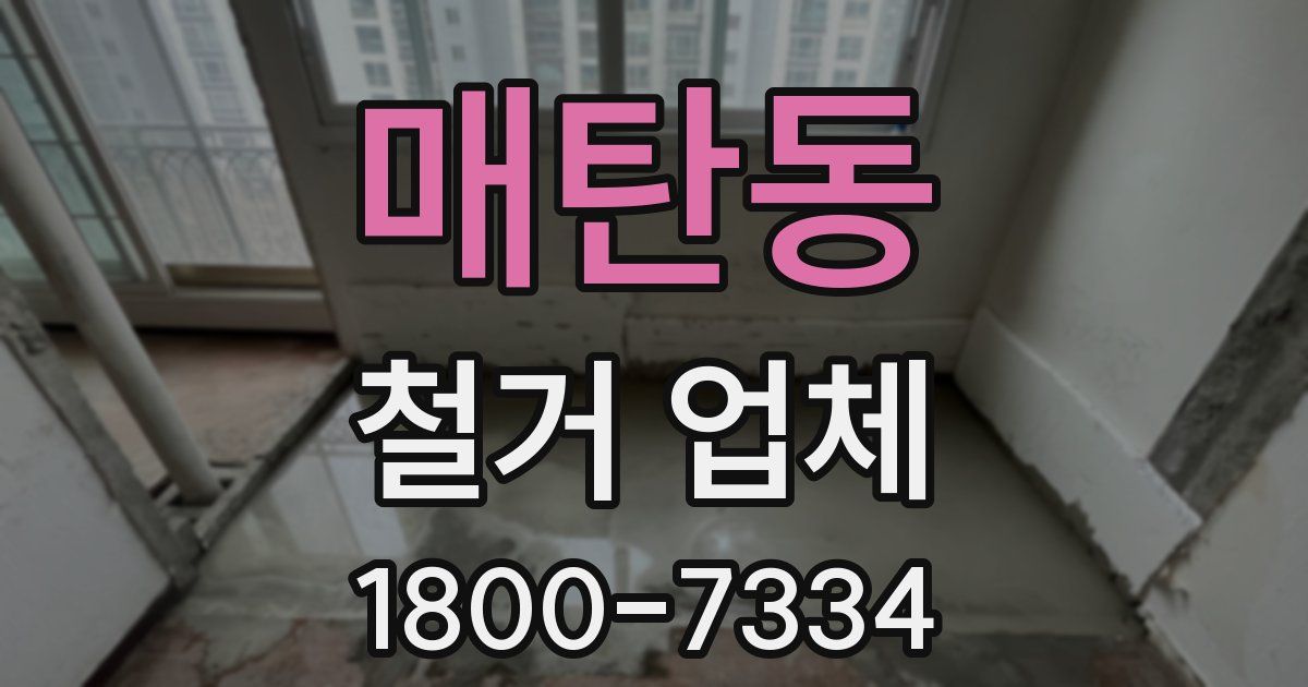 매탄동 철거 업체