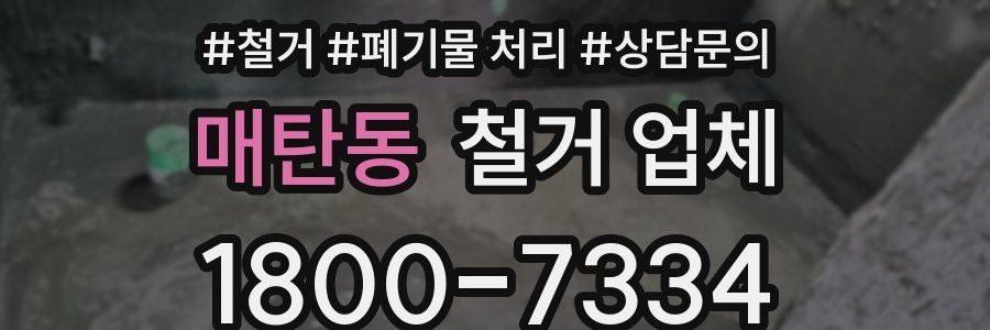 매탄동 철거 업체