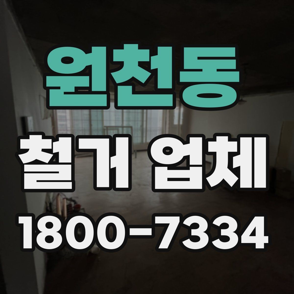 원천동 철거 업체 진행 시 예상되는 추가 비용