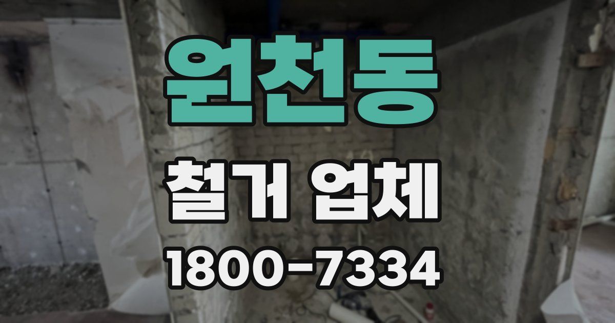 원천동 철거 업체
