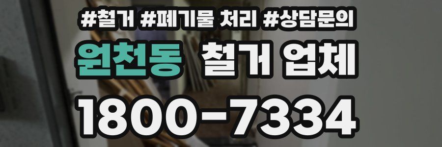 원천동 철거 업체
