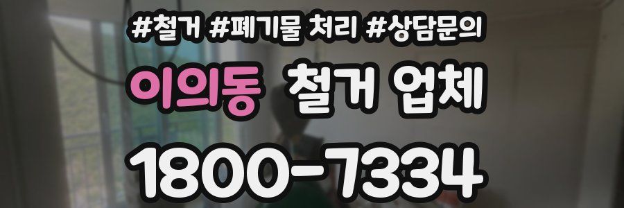 이의동 철거 업체