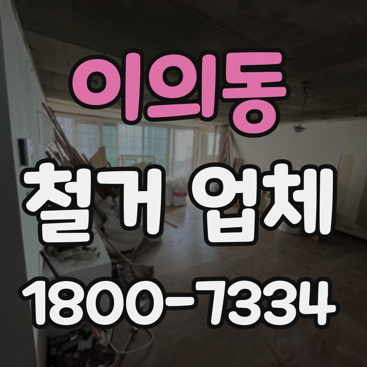 이의동 철거 업체