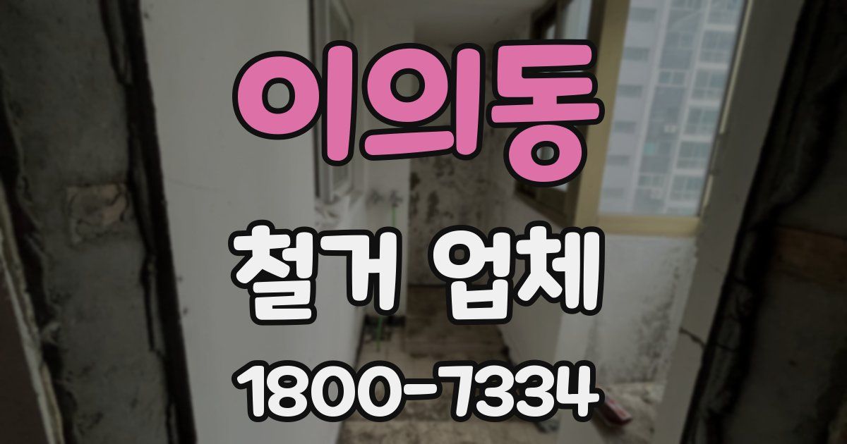 이의동 철거 업체