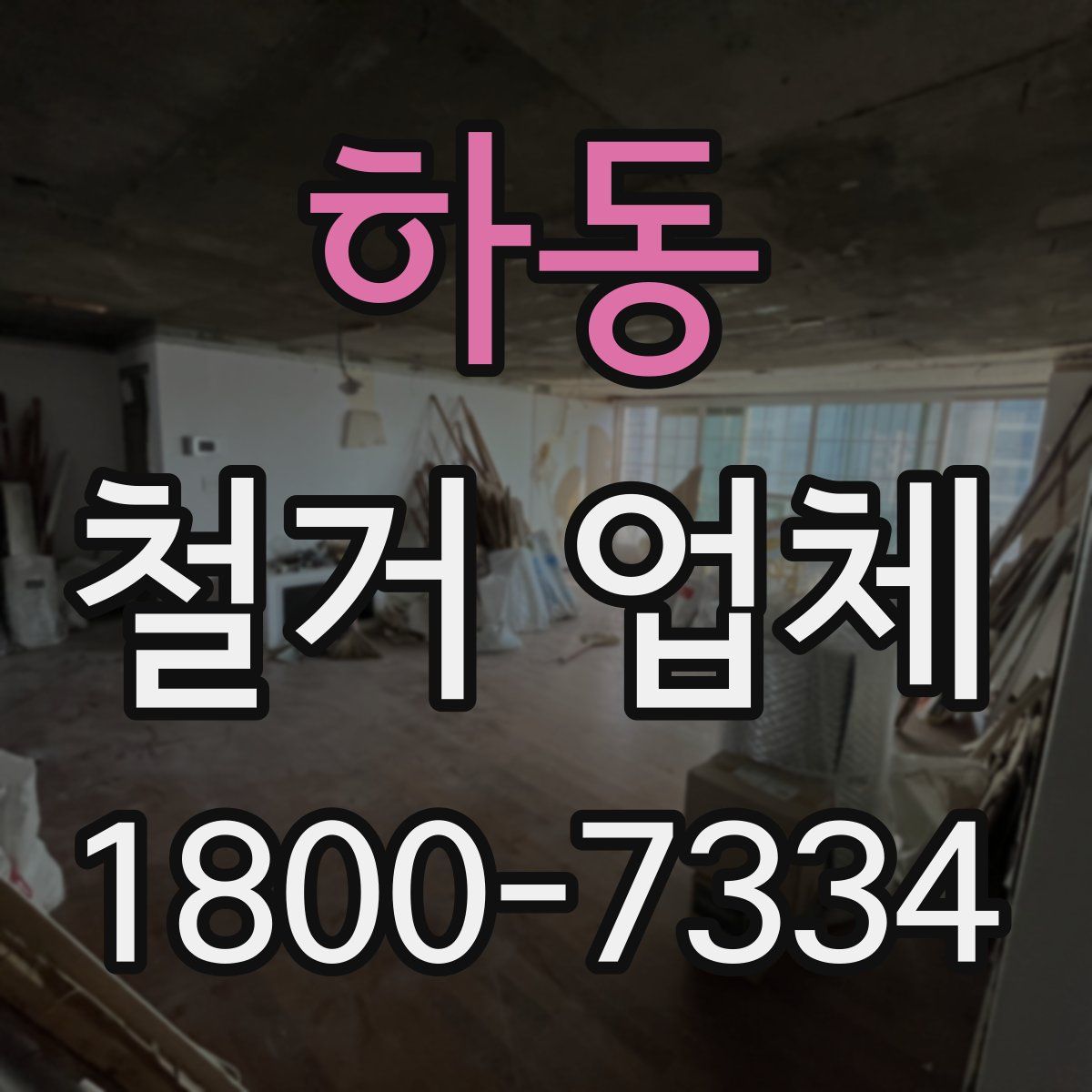 하동 철거 업체