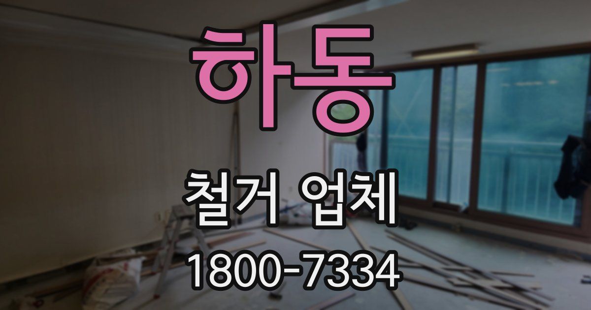 하동 철거 업체