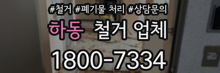 하동 철거 업체