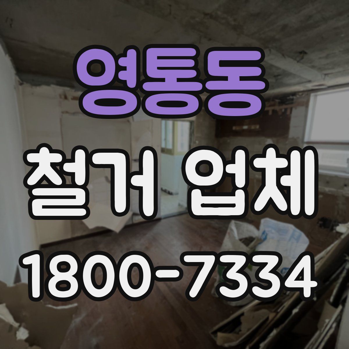 영통동 철거 업체