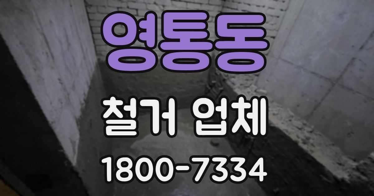 영통동 철거 업체