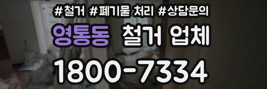 영통동 철거 업체
