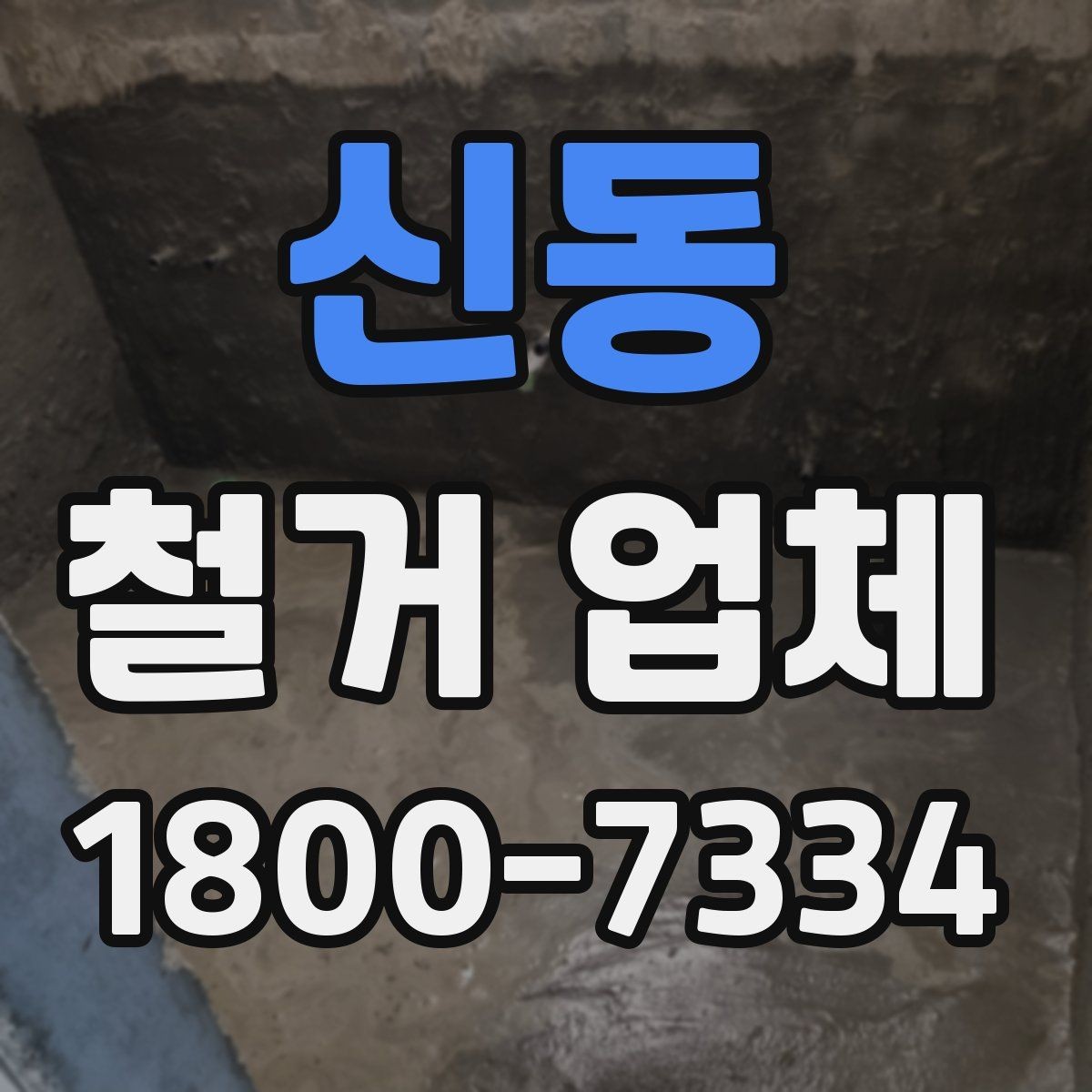 신동 철거 업체 안전 관리가 중요한 이유