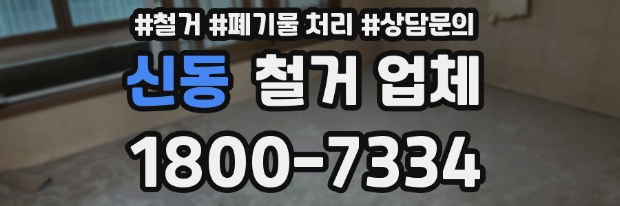 신동 철거 업체