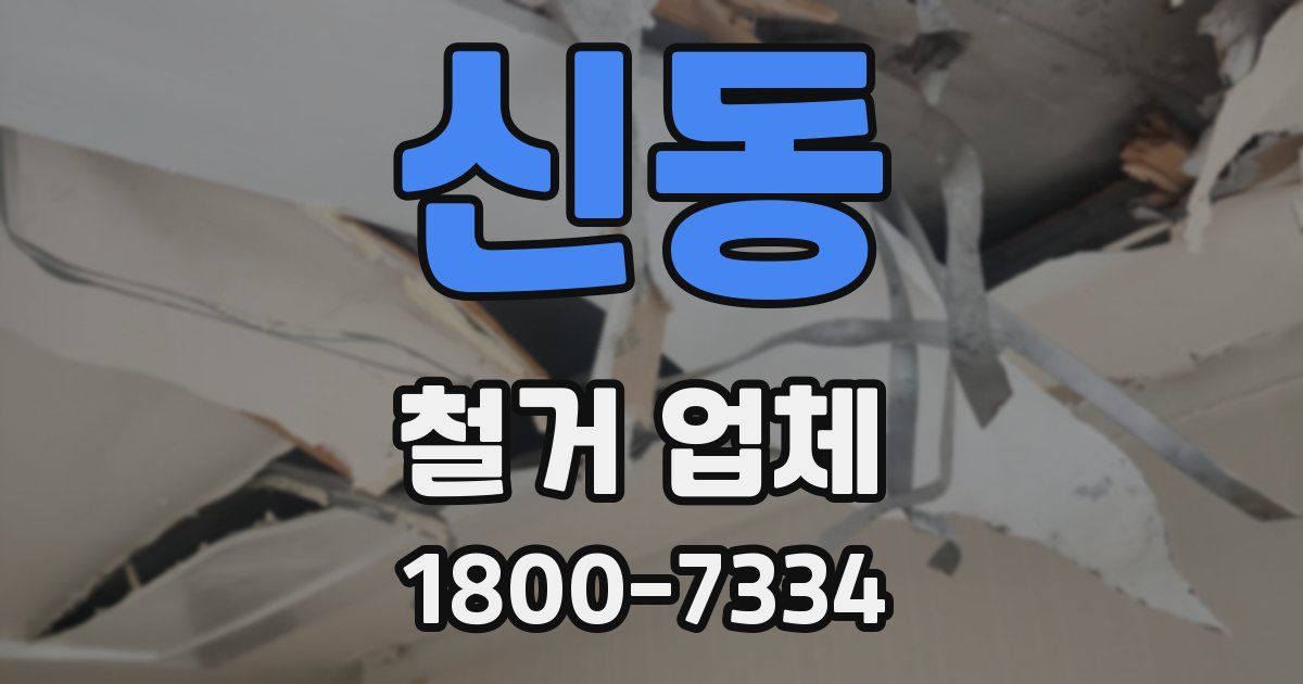 신동 철거 업체
