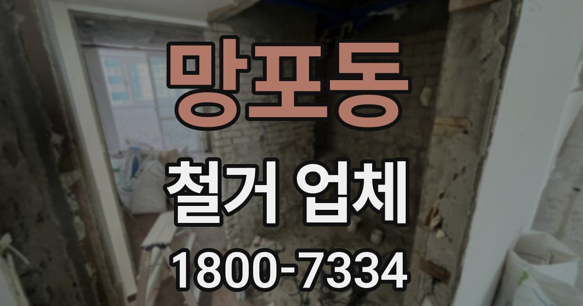 망포동 철거 업체