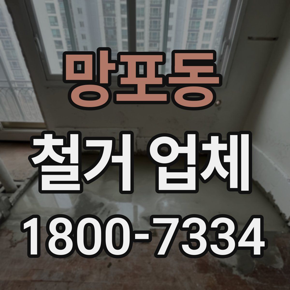망포동 철거 업체