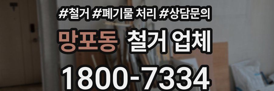 망포동 철거 업체