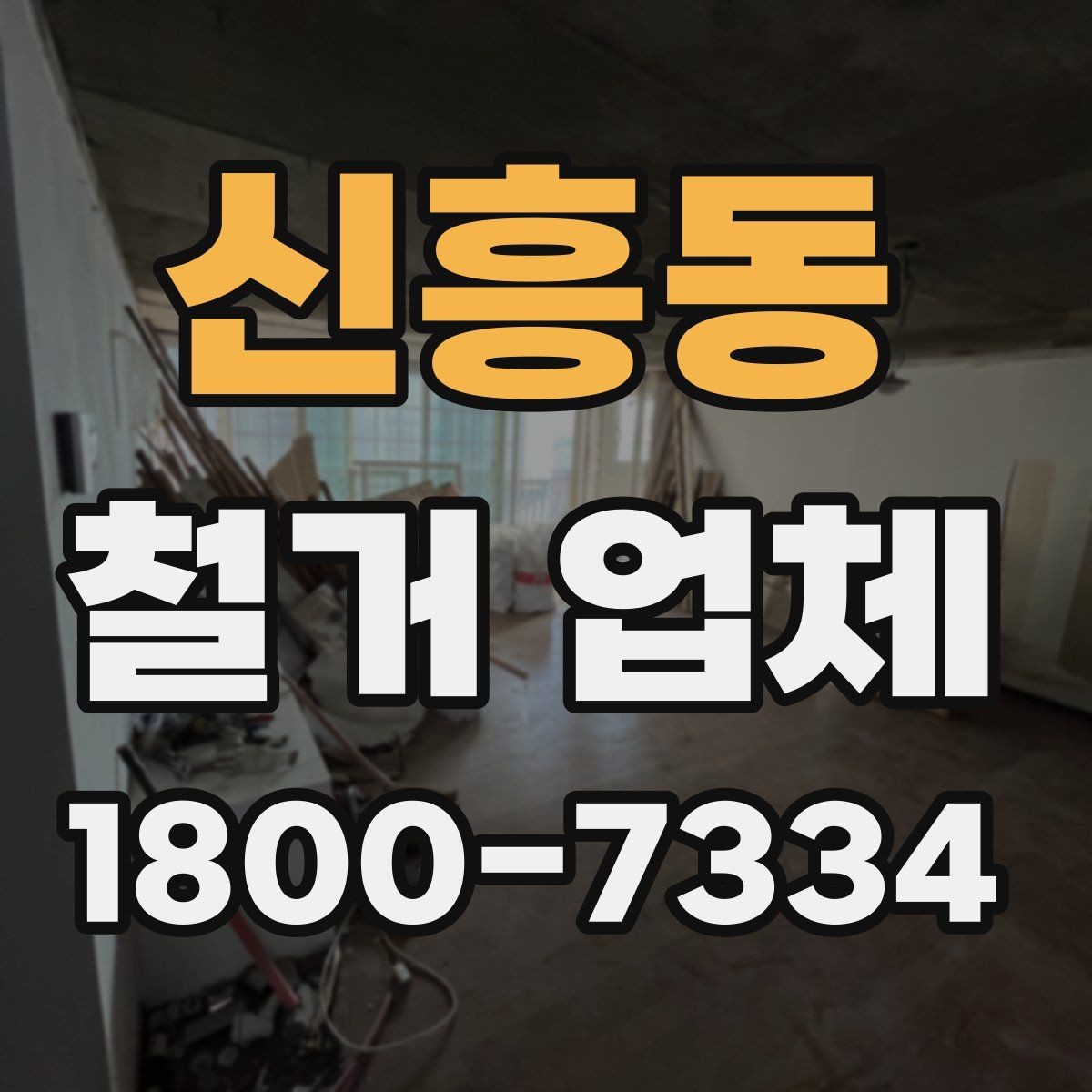 신흥동 철거 업체 폐기물 처리 방식 살펴보기
