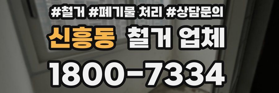 신흥동 철거 업체