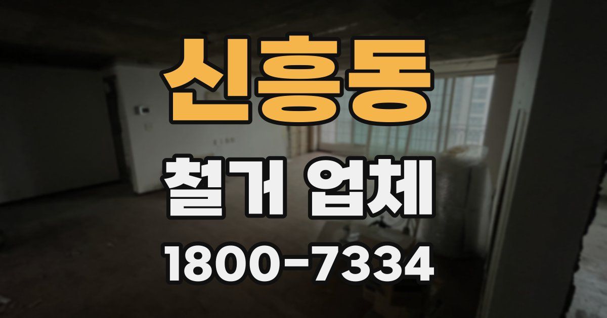 신흥동 철거 업체
