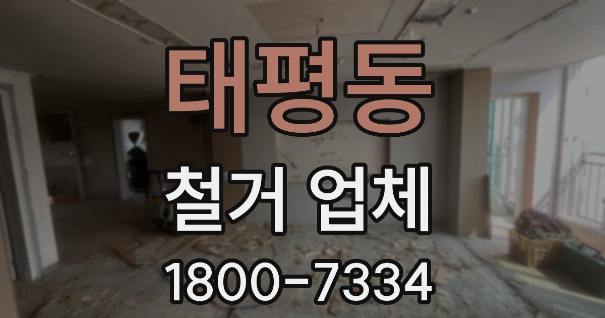 태평동 철거 업체