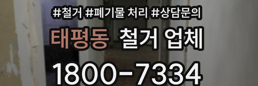 태평동 철거 업체