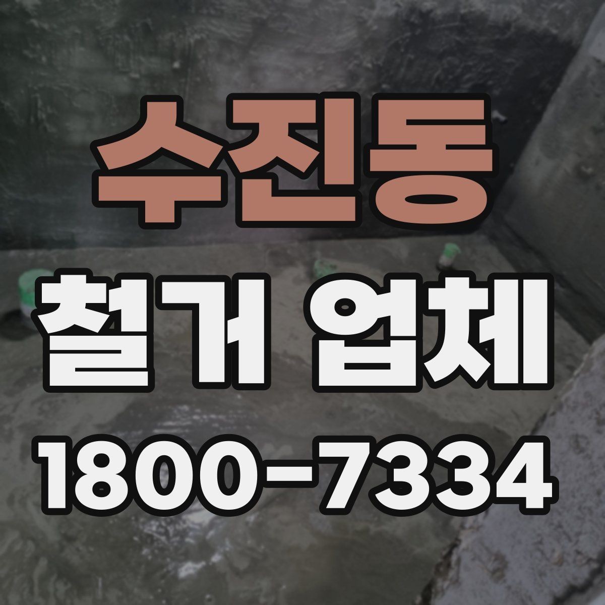 수진동 철거 업체 상담과 견적에서 놓치기 쉬운 부분