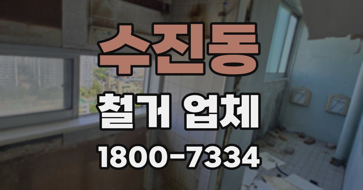 수진동 철거 업체