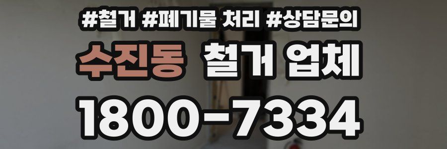 수진동 철거 업체