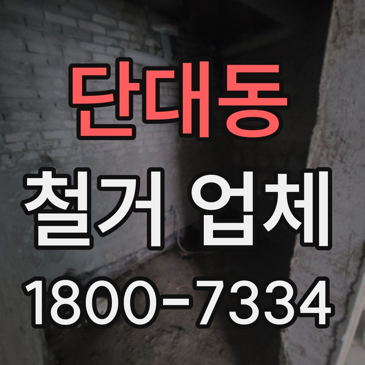 단대동 철거 업체 현장 정리와 폐기물 처리 기준