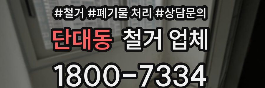 단대동 철거 업체