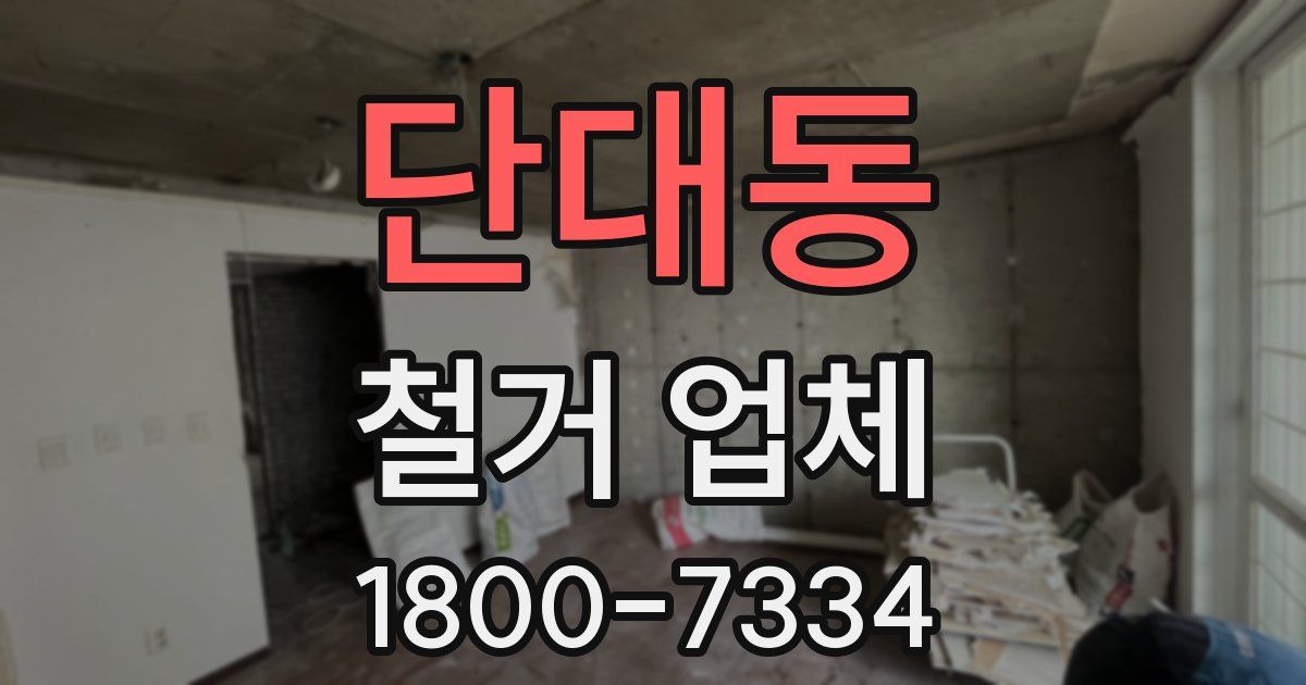 단대동 철거 업체