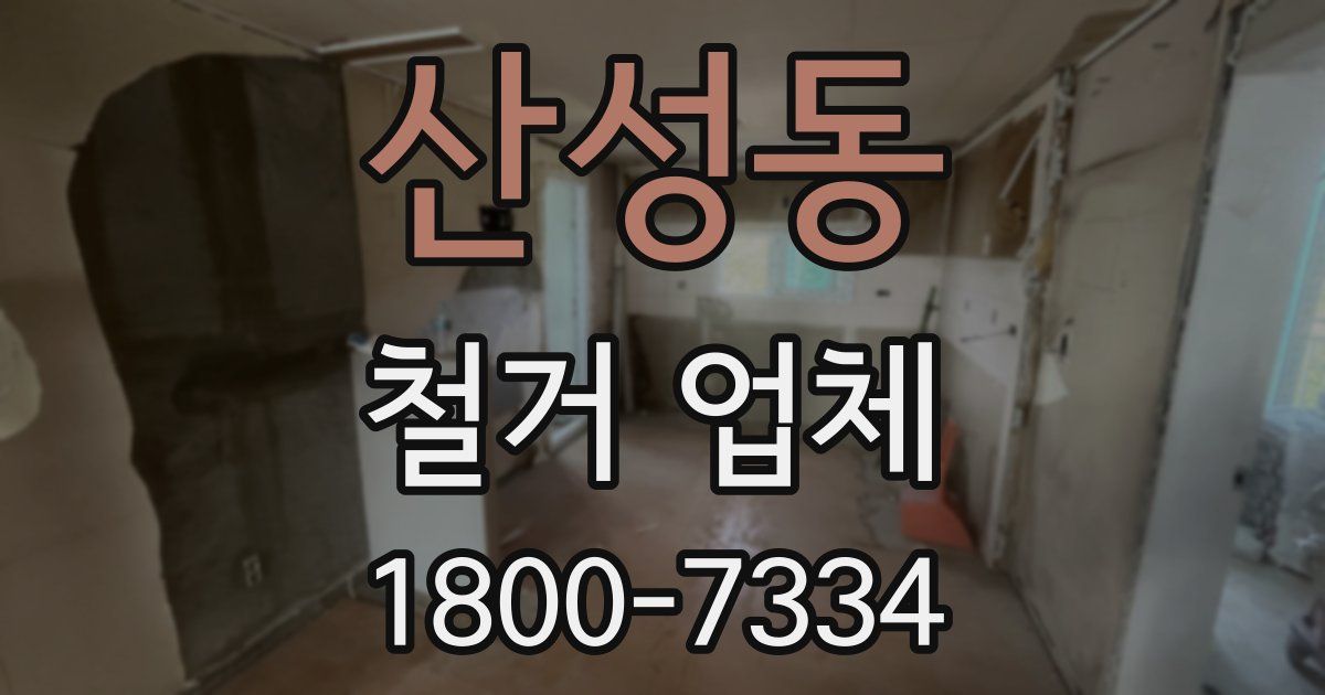산성동 철거 업체