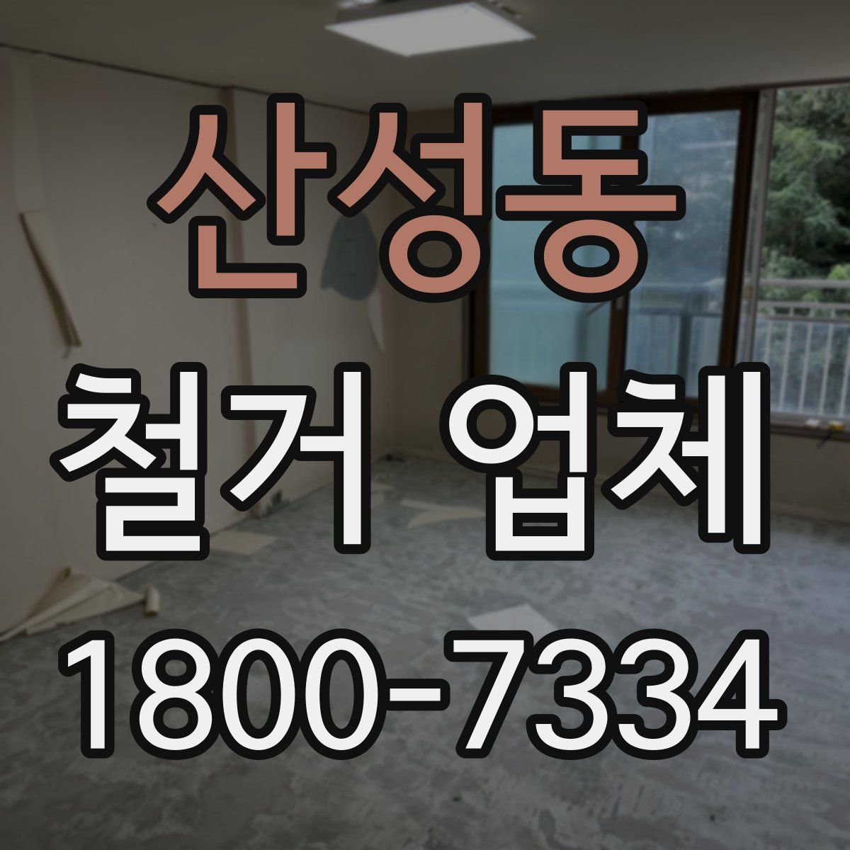 산성동 철거 업체