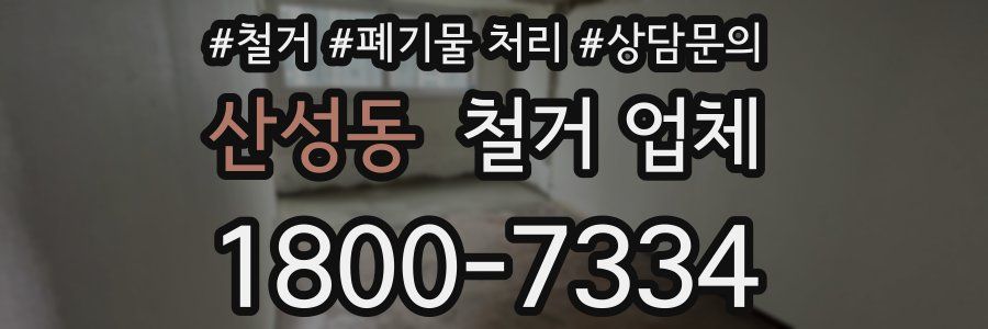 산성동 철거 업체