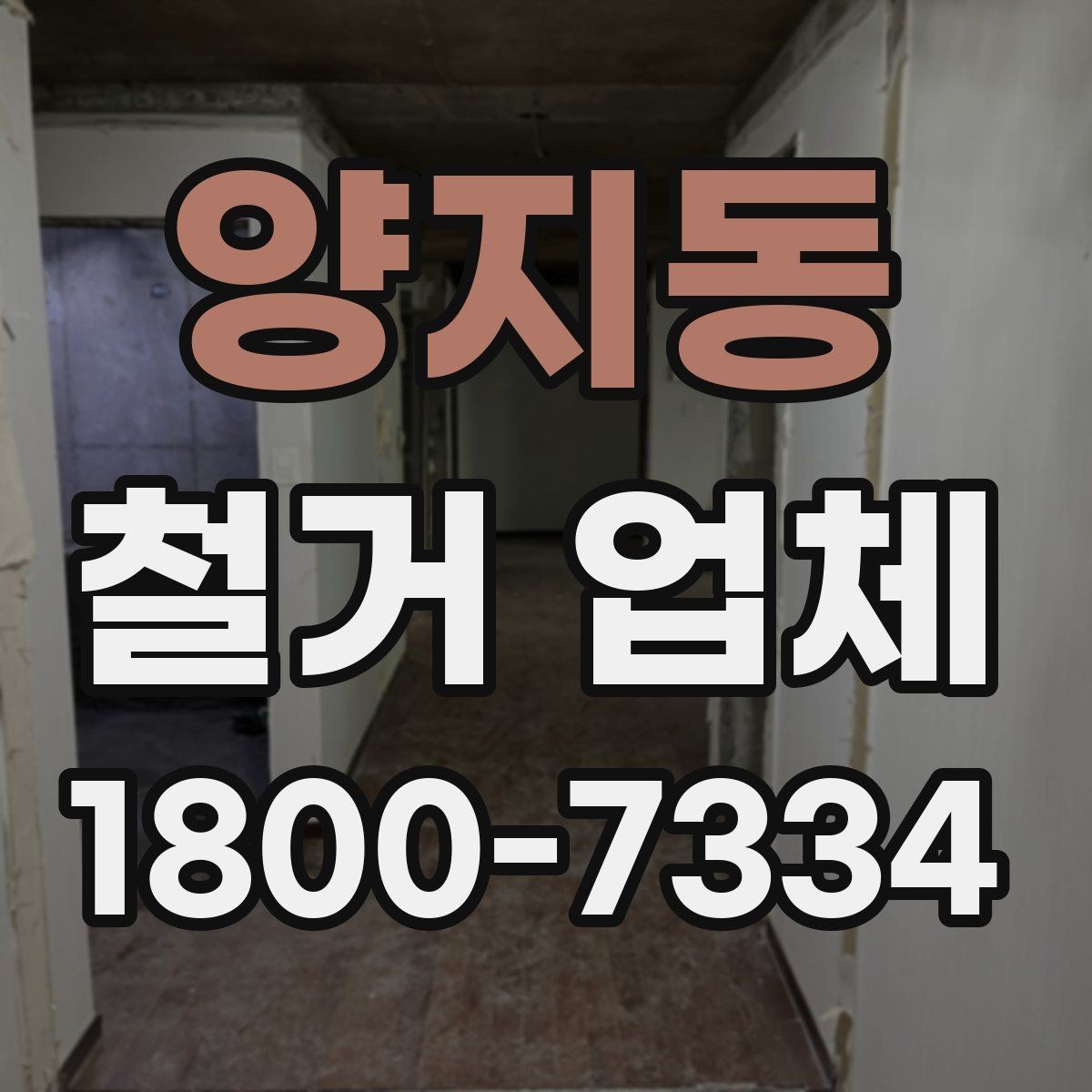 양지동 철거 업체 이용 전 공사 순서를 이해하는 법