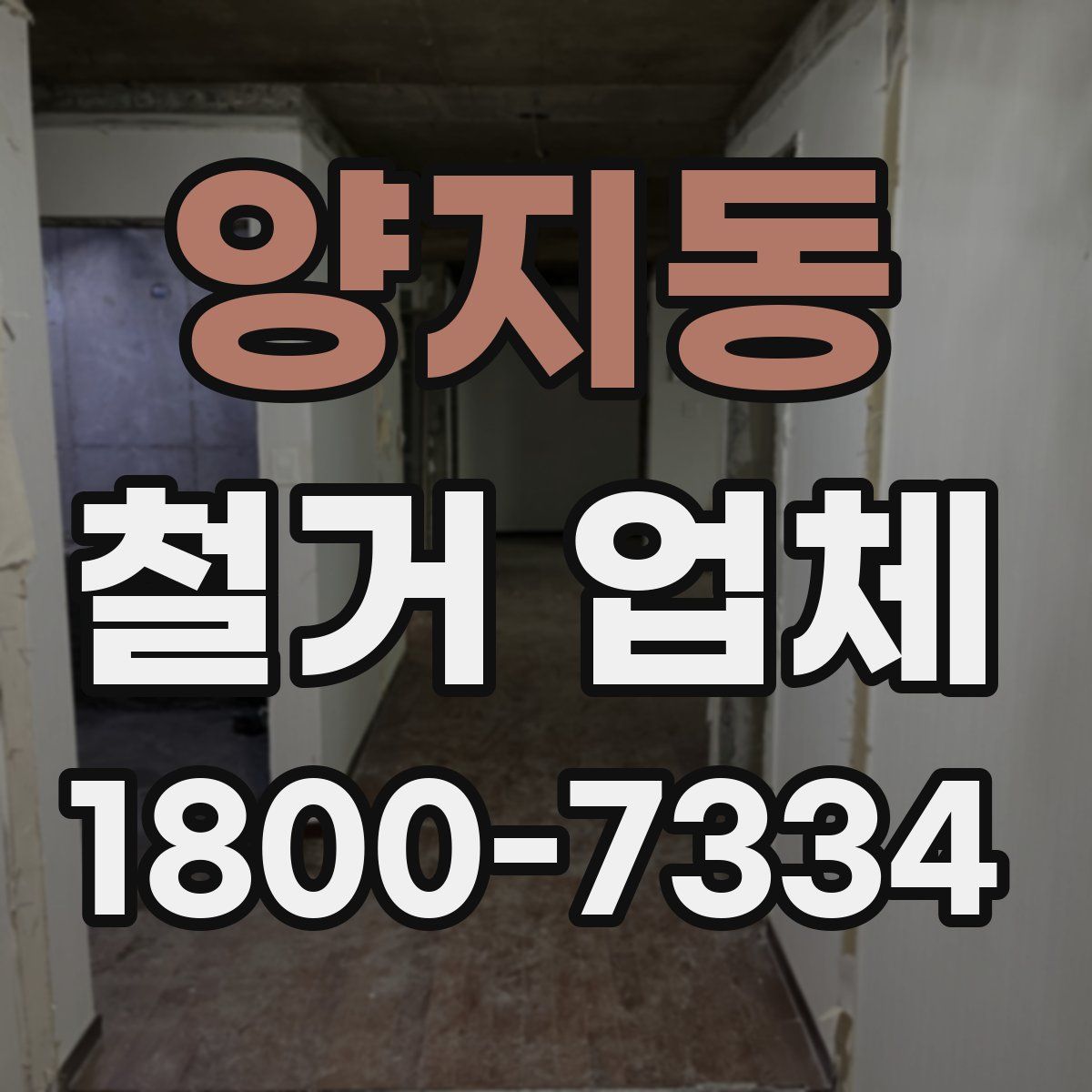 양지동 철거 업체