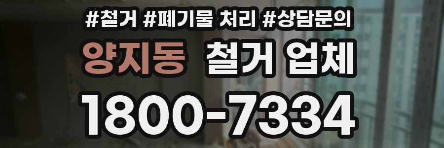 양지동 철거 업체