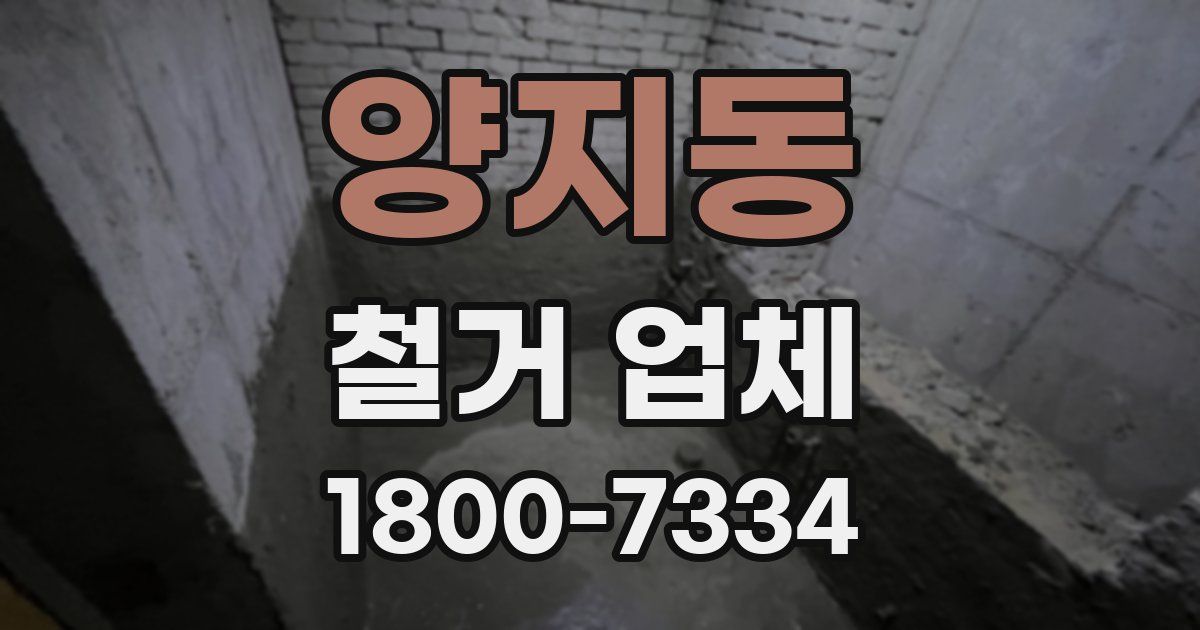 양지동 철거 업체