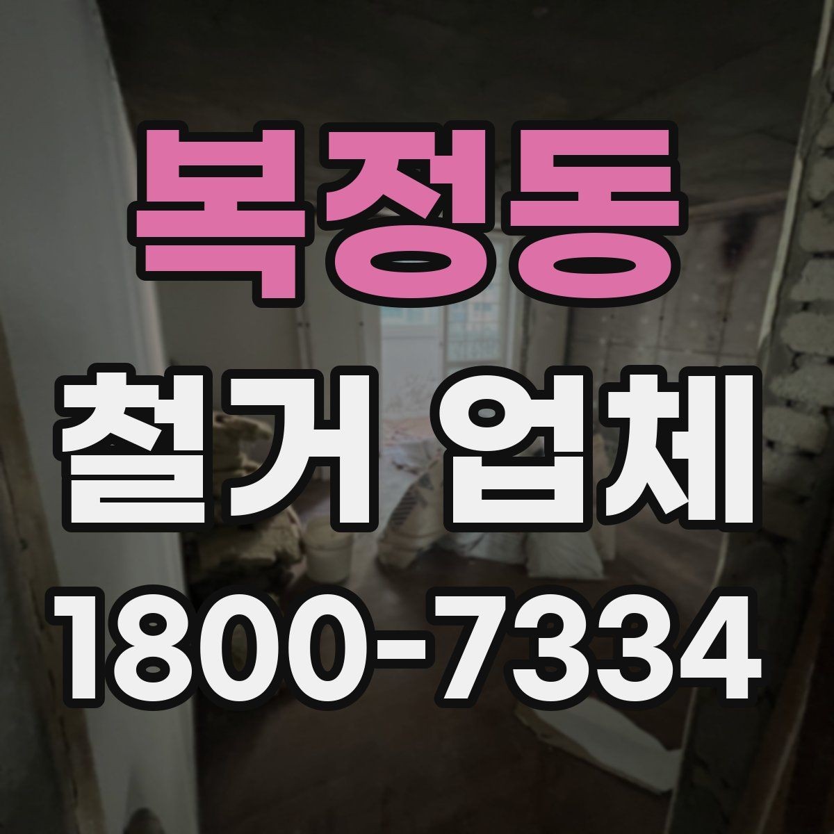 복정동 철거 업체 철거 범위 협의가 중요한 이유