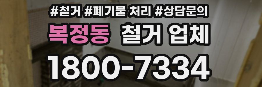 복정동 철거 업체