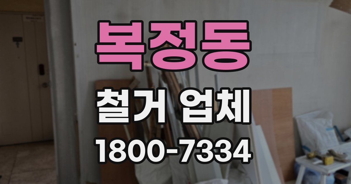 복정동 철거 업체