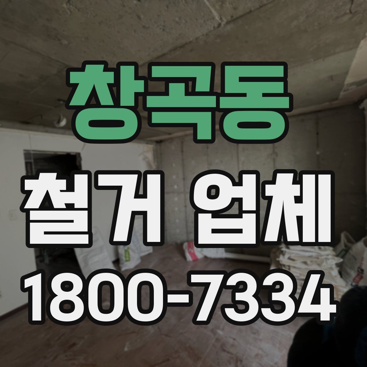 창곡동 철거 업체 작업 시간은 어떻게 정해질까
