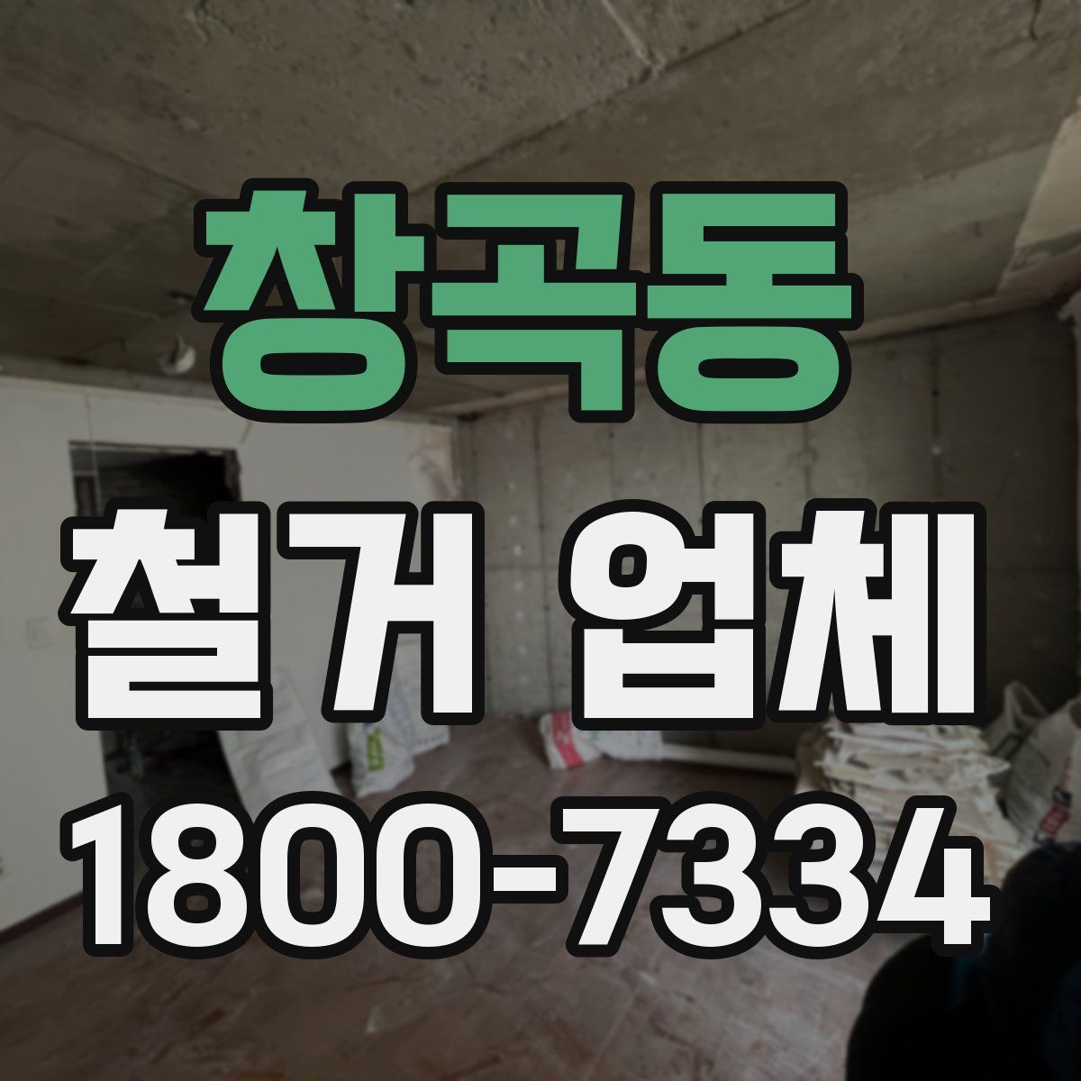 창곡동 철거 업체