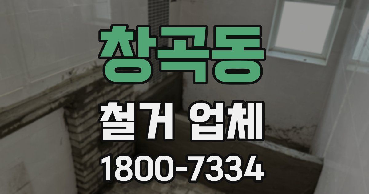 창곡동 철거 업체