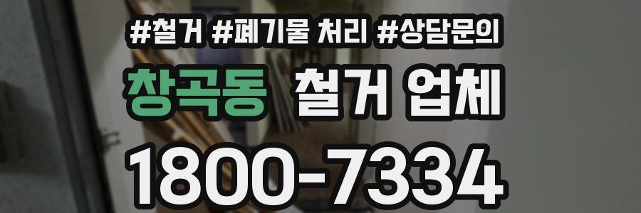 창곡동 철거 업체