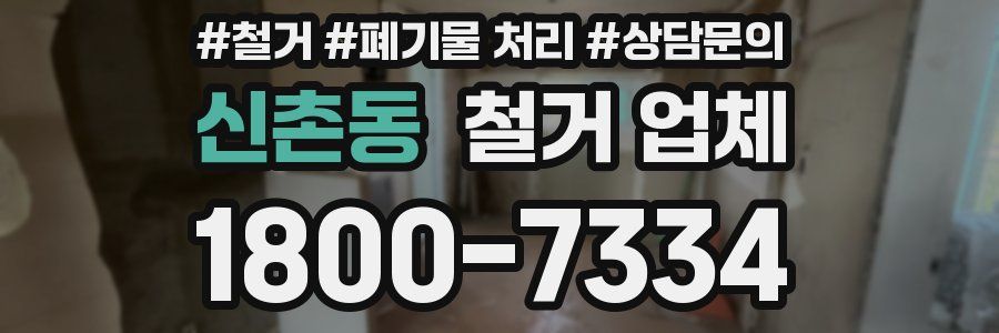 신촌동 철거 업체