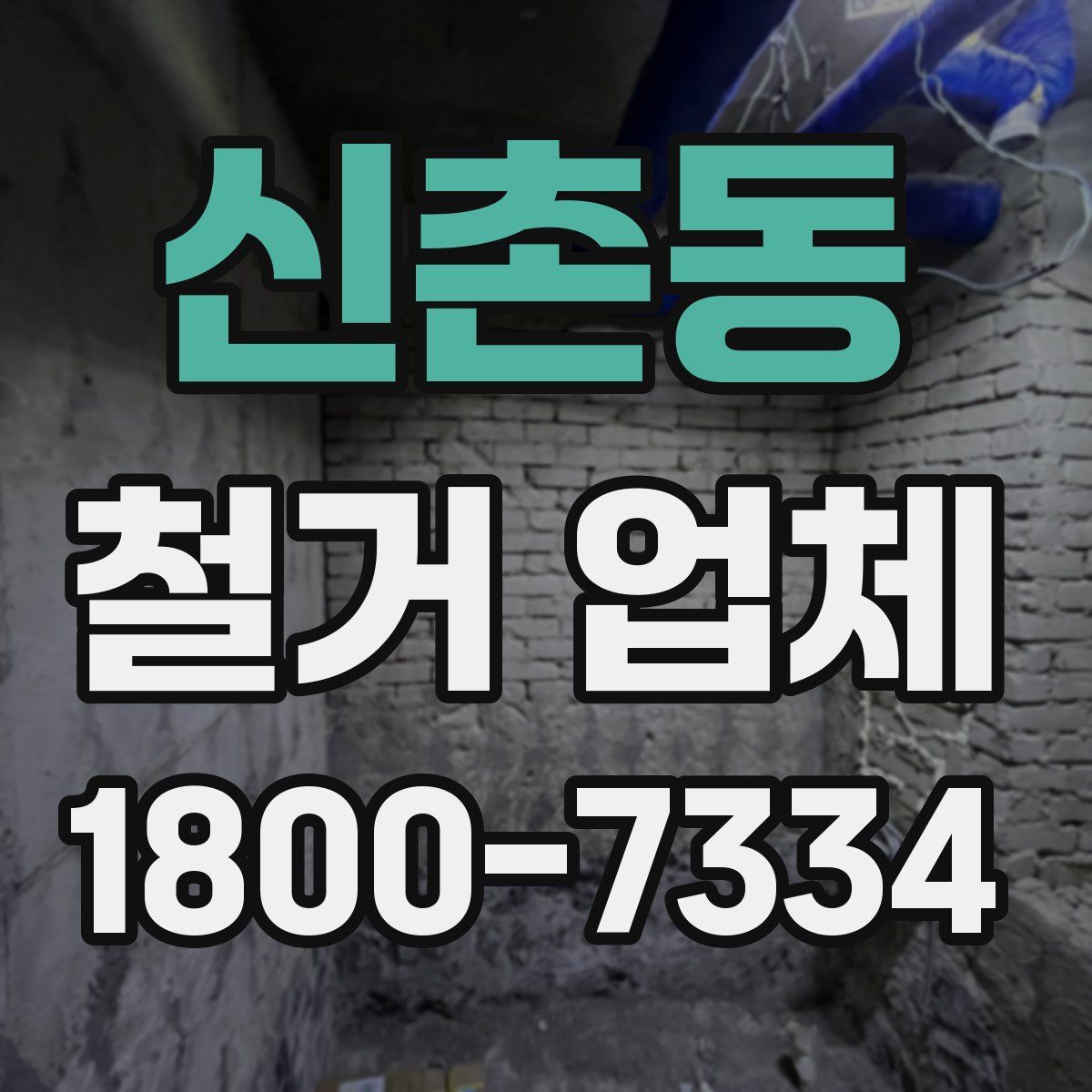 신촌동 철거 업체