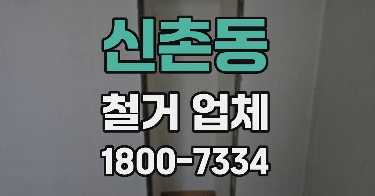 신촌동 철거 업체