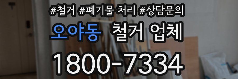 오야동 철거 업체