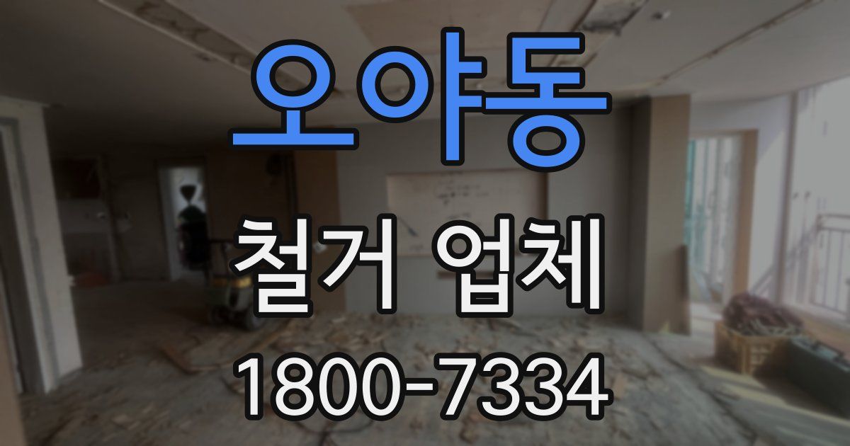 오야동 철거 업체